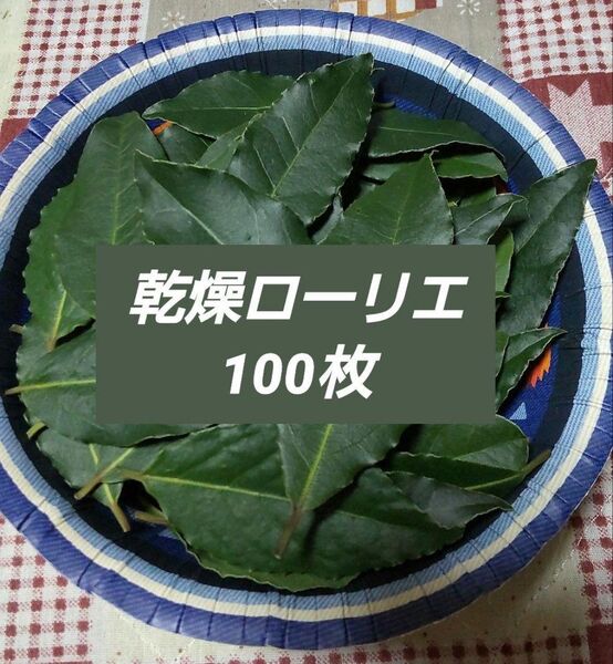 乾燥ローリエ 100枚 月桂樹の葉