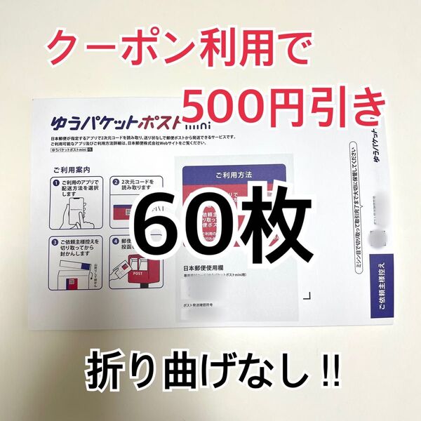 ゆうパケットポストmini 専用封筒 60枚 折り曲げなし おりがみ1枚
