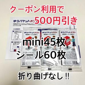 ゆうパケットポストmini 45枚 ゆうパケットポストシール 60枚 おりがみ1枚 折り曲げなし