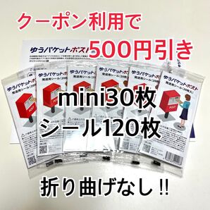 ゆうパケットポストmini 30枚 ゆうパケットポストシール 120枚 おりがみ1枚 折り曲げなし