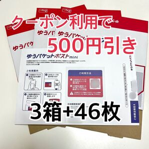ゆうパケットプラス 3箱 ゆうパケットポストmini 46枚 おりがみ1枚