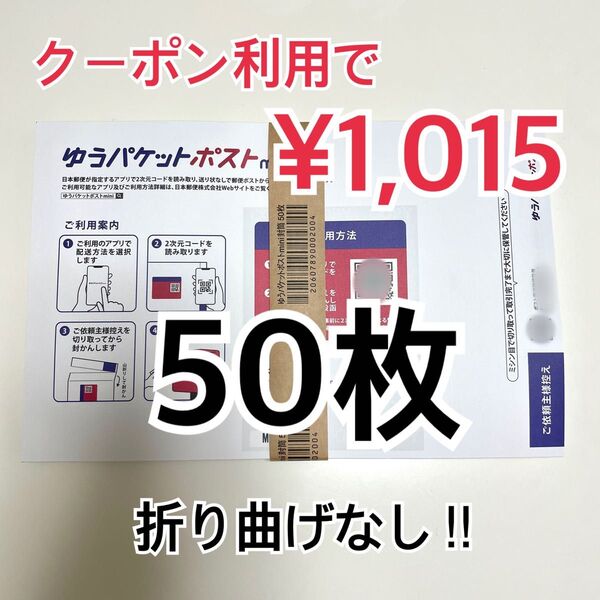 ゆうパケットポストmini 専用封筒 50枚 折り曲げなし おりがみ1枚