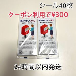 ゆうパケットポストシール 40枚 ヘアゴム1本