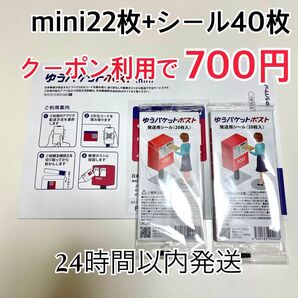 ゆうパケットポストmini 22枚 ゆうパケットポストシール 40枚 個包装綿棒1本 折り曲げ