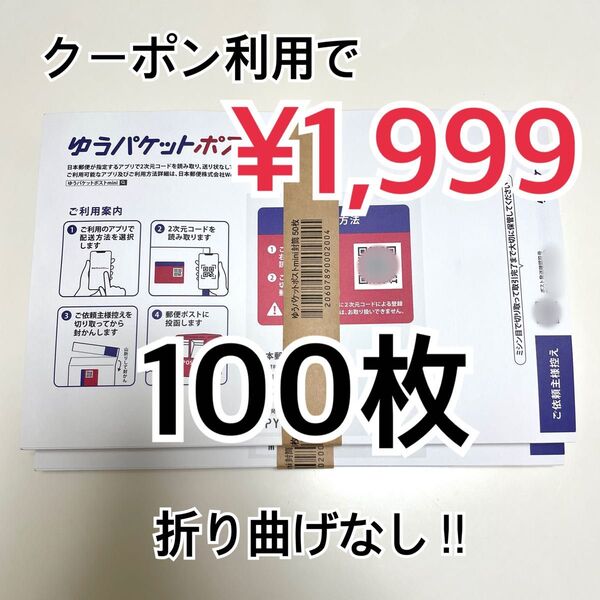 ゆうパケットポストmini 専用封筒 100枚 折り曲げなし ヘアゴム1本