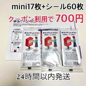 ゆうパケットポストmini 17枚 ゆうパケットポストシール 60枚 おりがみ1枚 折り曲げ