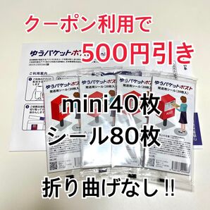 ゆうパケットポストmini 40枚 ゆうパケットポストシール 80枚 ヘアゴム1本 折り曲げなし