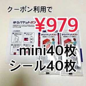 ゆうパケットポストmini 40枚 ゆうパケットポストシール 40枚 ヘアゴム1本 折り曲げ