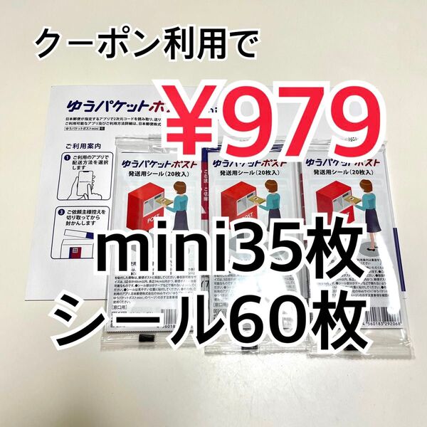 ゆうパケットポストmini 35枚 ゆうパケットポストシール 60枚 ヘアゴム1本 折り曲げ