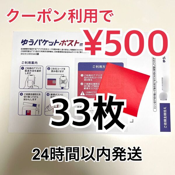 ゆうパケットポストmini 専用封筒 33枚 折り曲げ おりがみ1枚