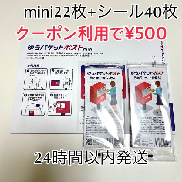 ゆうパケットポストmini 22枚 ゆうパケットポストシール 40枚 おりがみ1枚 折り曲げ