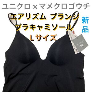 ユニクロ × マメクロゴウチ エアリズム プランジ ブラキャミソール Lサイズ ブラック 黒 新品 未使用 UNIQLO mame