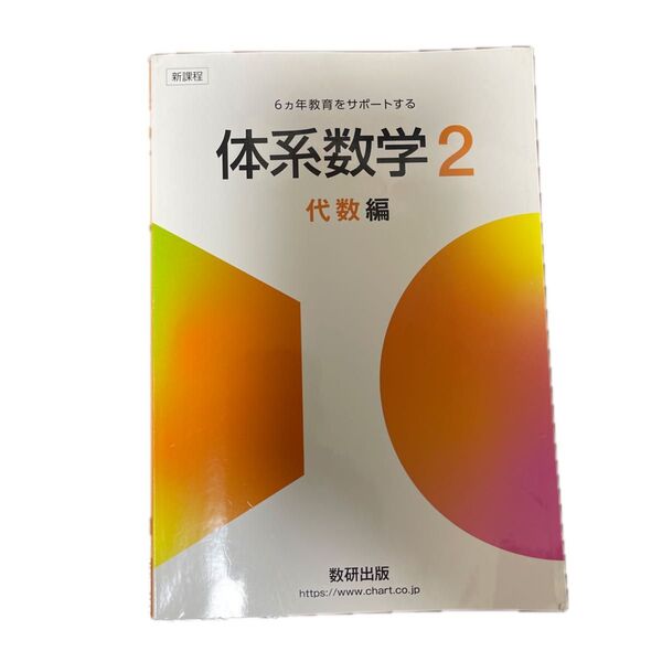 新課程 6ヵ年教育をサポートする 体系数学2 代数編/岡部恒治 (著者) 北島茂樹 (著者)