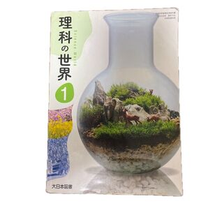 理科の世界 1 教科書 中学1年 大日本図書