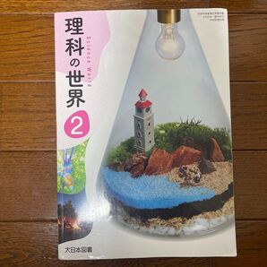 理科の世界2 教科書 中学理科 中学2年