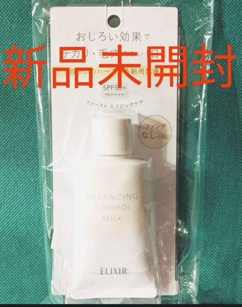 エリクシール ルフレ バランシング おしろいミルクC(朝用乳液)【ファンデなしの日に】35g新品未開封