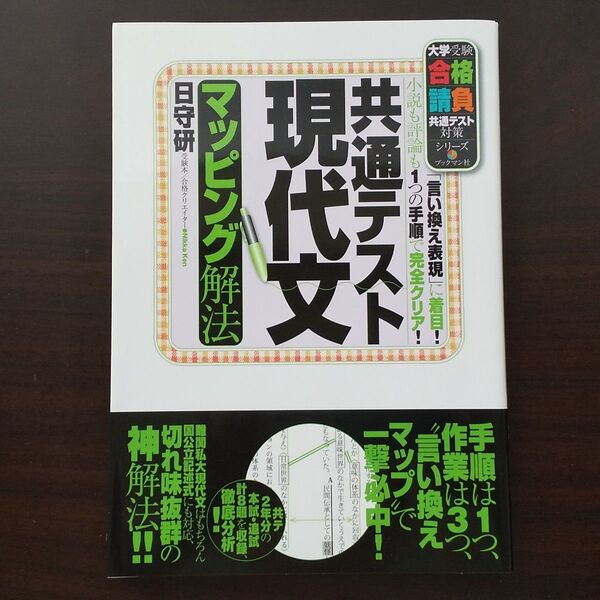 共通テスト現代文マッピング解法(大学受験合格請負共通テスト対策シリーズ) 日守研/著