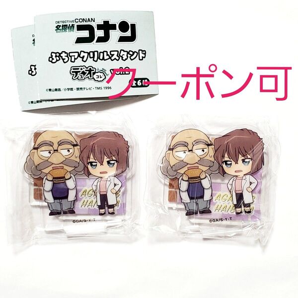 【クーポン可・2点セット】 名探偵コナン ぷちアクリルスタンド デュオコレ vol.2 阿笠博士 灰原哀