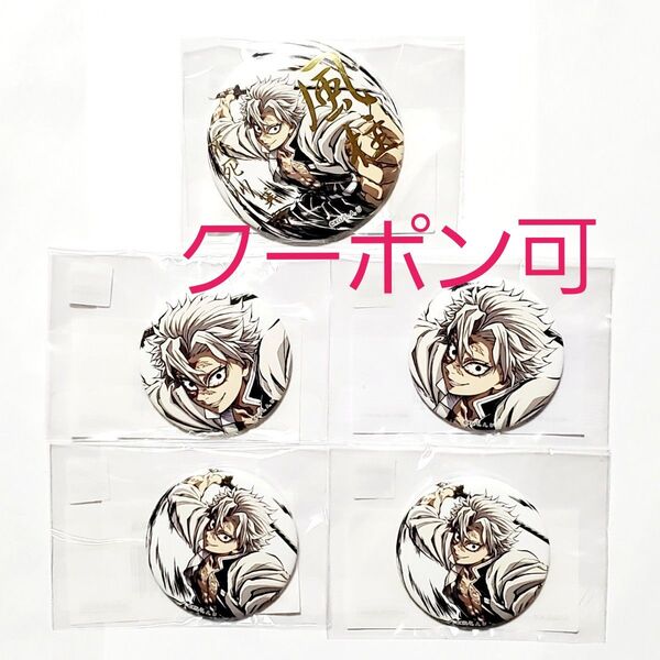【クーポン可】鬼滅の刃 幕間画WEBSHOPくじ 風柱 E賞 箔押し 57mm 缶バッジ B F賞 44mm A B 不死川実弥