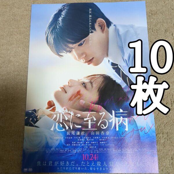 恋に至る病の映画フライヤー チラシ10枚セット
