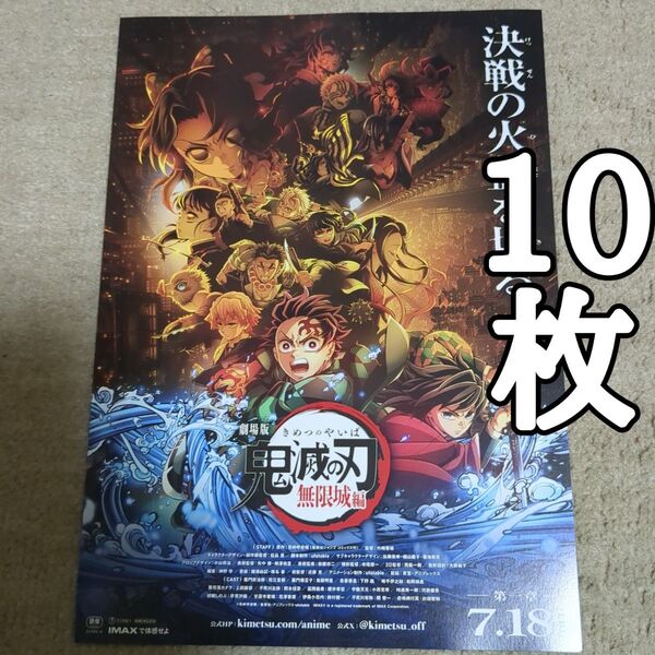 鬼滅の刃 無限城編の映画フライヤー チラシ10枚セット