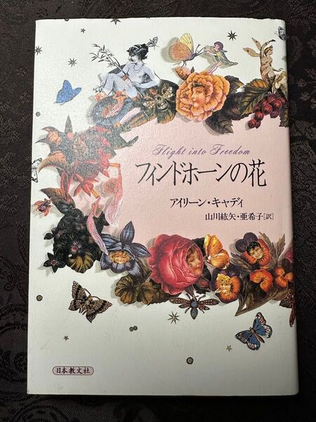 フィンドホーンの花 アイリーン・キャディ著