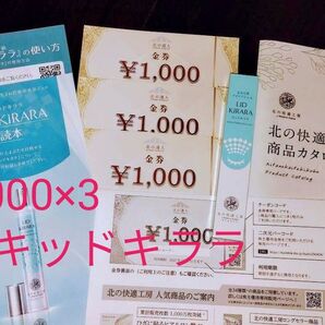 北の快適工房 商品カタログ、リッドキララ