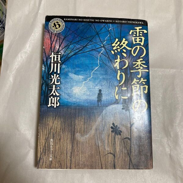 雷の季節の終わりに (角川ホラー文庫 Hつ1-2) 恒川光太郎/〔著〕