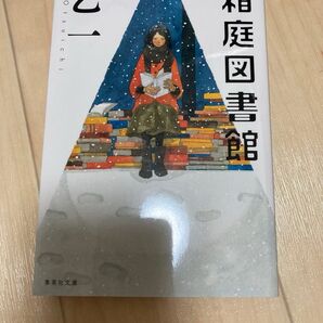 箱庭図書館 乙一