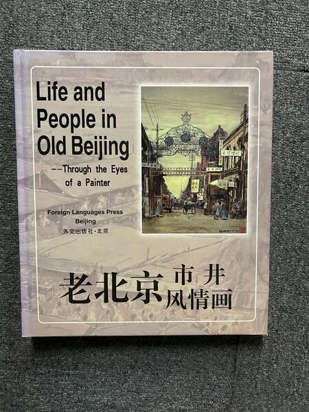 老北京 市井風情画 Life and People in Old Beijing