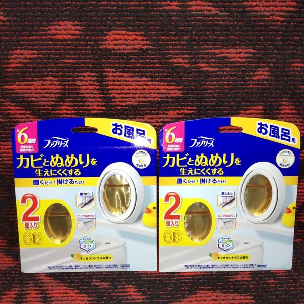ファブリーズ お風呂用 カビとぬめりを生えにくくする すっきりシトラスの香り 2個入り×2セット