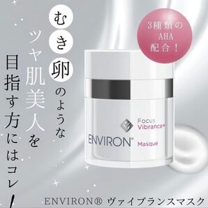最安値ですので早い者勝!エンビロンENVIRONヴァイブランスマスク☆美容クリニック専用品☆ツヤツヤ光る肌!女優愛用雑誌記載中!☆