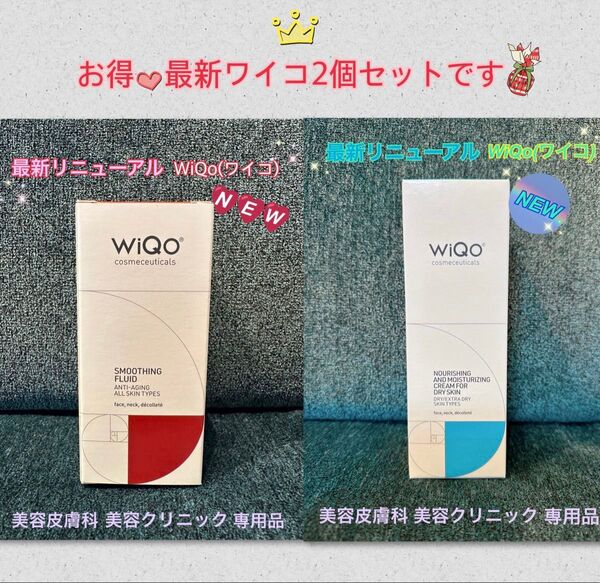 最強セット!美容クリニック専用★最新リニューアル品です★NEW★WIQOワイコフェイスフルイド美容液WIQOワイコフェイスクリーム