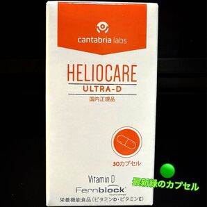 こちらは超特価です!★NEW★ヘリオケアウルトラD★日本語表示の国内正規品!最新の美容クリニック専用品 飲む日焼け止めです☆