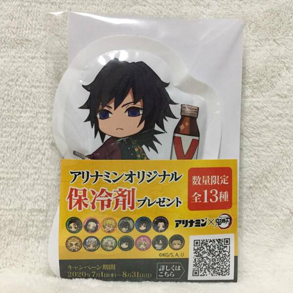 ★鬼滅の刃 アリナミン オリジナル 保冷剤★冨岡 義勇 キャンペーン 非売品