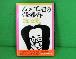 ★畑正憲★ムツ・ゴーロの怪事件★サンケイノベルズ★