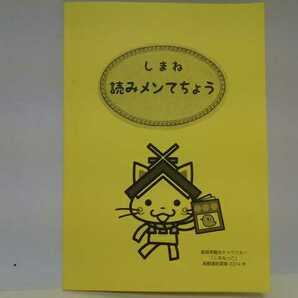 非売品◆◆しまね読みメンてちょう◆◆絵本読書読み聞かせ記録手帳 育メンの第一歩!お金では買えない最高のプレゼント☆しまねっこ♪島根県