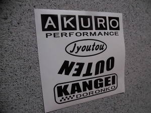 切文字ステッカー『悪路上等 横転歓迎』 検)ジムニー ランクル エクストレイル パジェロ サーフ CR-V 世田谷ベース サファリ ジープ 