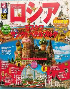 ■るるぶ情報誌【ロシア】モスクワ・サンクトペテルブルク「特製付録」〈持ち歩きマップ〉〈旅のロシア語会話帳〉付き 2013年版 ワンコイン