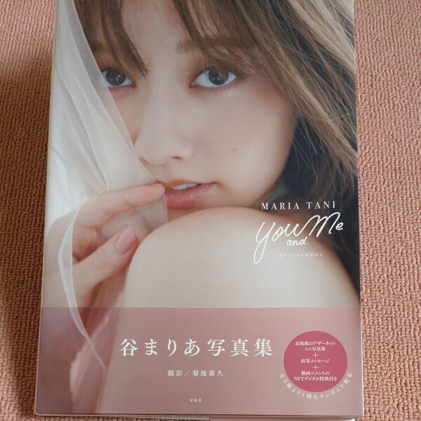 You and Me NFTデジタル特典付き 谷まりあ写真集 菊地泰久/撮影 谷まりあ/著