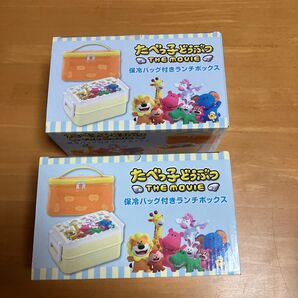 たべっ子どうぶつ THE MOVIE 保冷バッグ付きランチボックス 2個セット