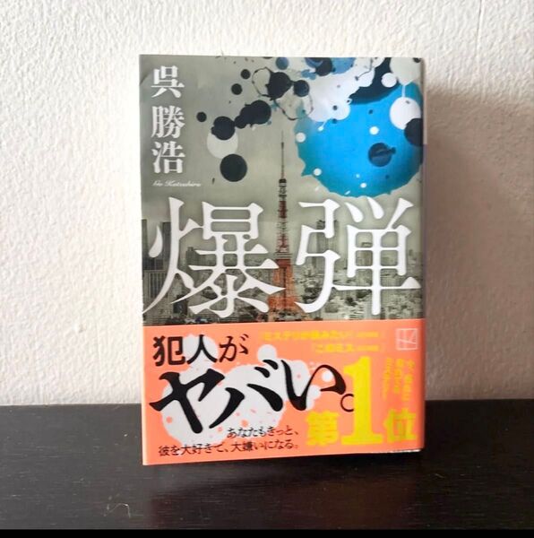 爆弾 呉勝浩/著 帯付き 爆弾 (講談社文庫 こ90-6) 山田裕貴/映画化決定 クーポン300円引き◎ 爆弾小説