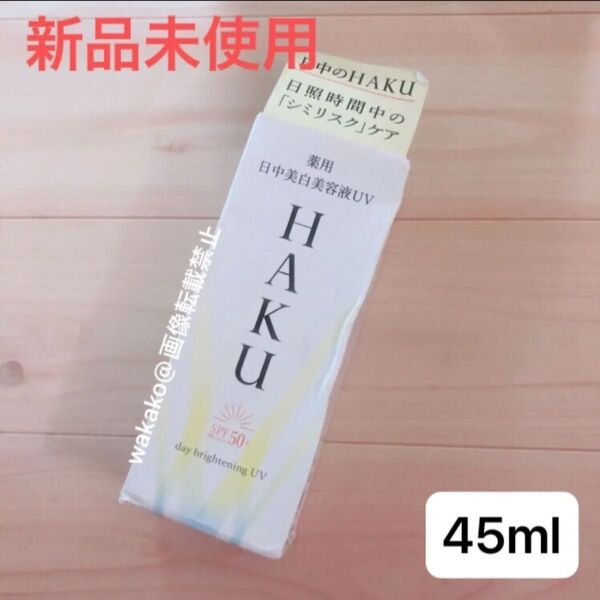 HAKU デイブライトニングUV 45ml ハク 薬用日中美白美容液UV 医薬部外品 資生堂 日焼け止め 化粧下地