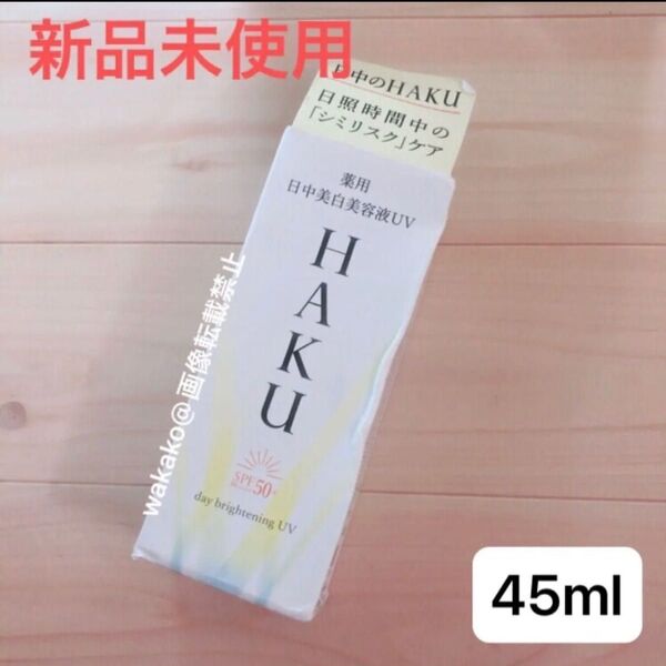 HAKU デイブライトニングUV 45ml ハク 薬用日中美白美容液UV 医薬部外品 資生堂 日焼け止め 化粧下地