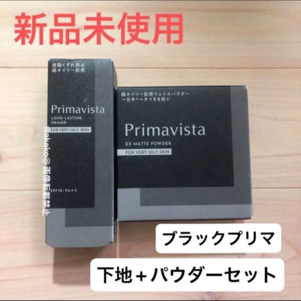 プリマヴィスタ EXマットパウダー スキンプロテクトベース Primavista ブラックプリマ 皮脂くずれ防止化粧下地