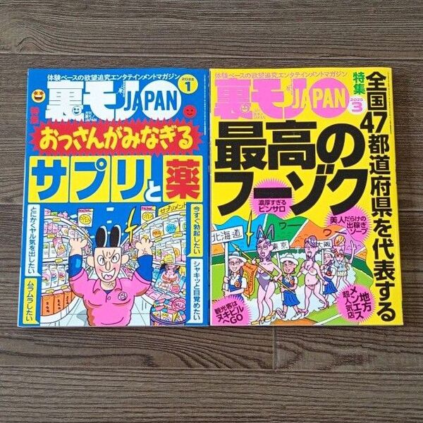 裏モノJAPAN ジャパン 2025年 1月号 3月号 セット 鉄人社