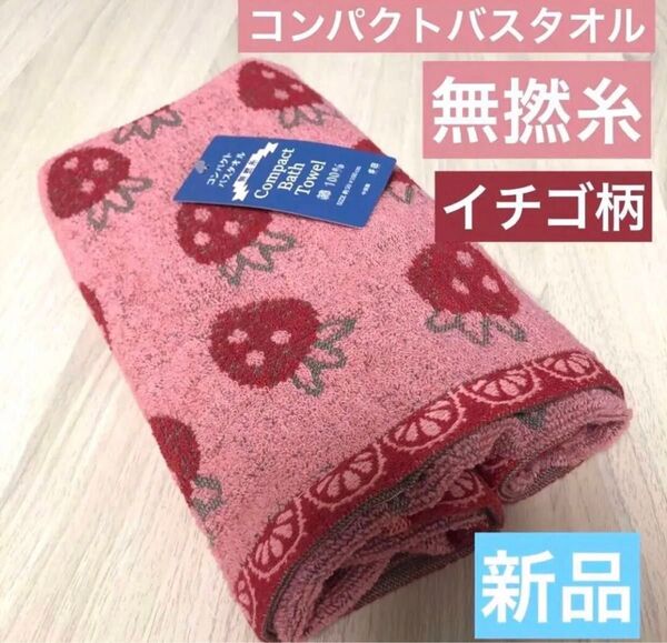 新品タグ付き 無撚糸 コンパクト バスタオル イチゴ 苺 ストロベリー 柔らか
