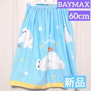 新品タグ付き ベイマックス ラップタオル プールタオル 巻きタオル 60cm プール スイミング バスタオル