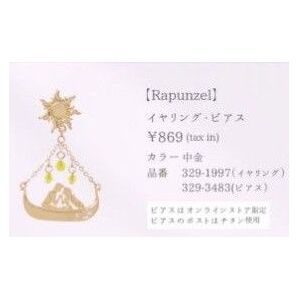 イヤリング ラプンツェル