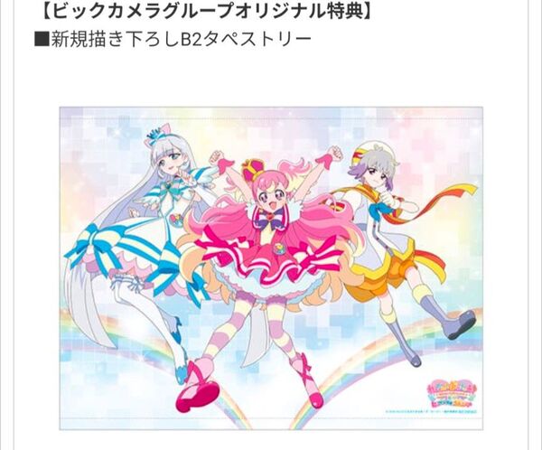 わんだふるぷりきゅあ! ざ・むーびー!ドキドキゲームの世界で大冒険!ビッグカメラ 購入特典 B2タペストリー1点